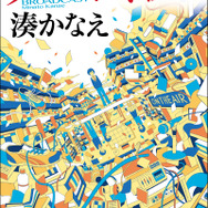 湊かなえ『ブロードキャスト』本体1500円＋税