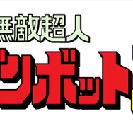 『無敵超人ザンボット3』ロゴ