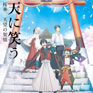 最終章『曇天に笑う<外伝> ~桜華、天望の架橋~』場面カット (C)唐々煙/マッグガーデン・曇天に笑う外伝製作委員会