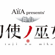 AiiA presents' 舞台『刀使ノ巫女』(C)伍箇伝計画/刀使ノ巫女製作委員会 (C)舞台『刀使ノ巫女』