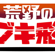 TVアニメ『荒野のコトブキ飛行隊』場面カット(C)荒野のコトブキ飛行隊製作委員会