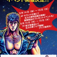 キラリナ京王吉祥寺『北斗の拳』イベント告知