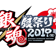 「銀魂 銀祭り2019（仮）」(C)空知英秋／集英社・テレビ東京・電通・BNP・アニプレックス