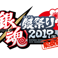 「銀魂 銀祭り2019（仮）」前夜祭(C)空知英秋／集英社・テレビ東京・電通・BNP・アニプレックス