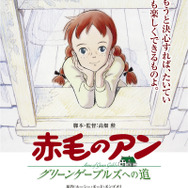 劇場版『赤毛のアン～グリーンゲーブルズへの道～』(C) NIPPON ANIMATION CO., LTD. “Anne of Green Gables” TM AGGLA