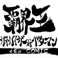 『覇界王～ガオガイガー対ベターマン～ the COMIC』(c)SUNRISE