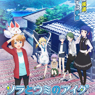 『ソラとウミのアイダ』(C)ForwardWorks Corporation/ソラウミ製作委員会