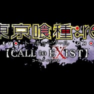 『東京喰種：re 【CALL to EXIST】』ティザーPV第2弾公開！「喰種」と「捜査官」による激しい生存競争の行方は…
