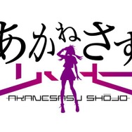 『あかねさす少女』ゲーム　ロゴ：悠木碧(C)Akanesasu Game Project