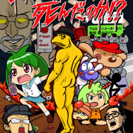 「フラッシュアニメは死んだのか!? ～本音で語るアニメとカネ～」