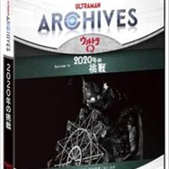 ULTRAMAN ARCHIVES 『ウルトラQ』 Episode 19 「2020年の挑戦」Blu-ray & DVD