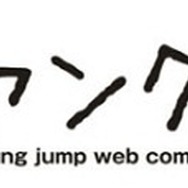 「となりのヤングジャンプ」