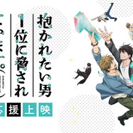 「アニメイトガールズフェスティバル2018」『抱かれたい男1位に脅されています。』コラボ