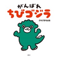 絵本『がんばれ ちびゴジラ』1,300円（税別）TM&(C)TOHO CO., LTD.Designed by Chiharu Sakazaki