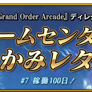 『FGO アーケード』★4セイバー「シュヴァリエ・デオン」新規実装！「稼働100日突破キャンペーン」も開催決定