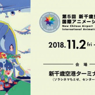 「第5回 新千歳空港国際アニメーション映画祭」