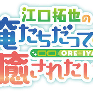 『江口拓也の俺たちだってやっぱり癒されたい！』第4期ロゴ(C)oreiya