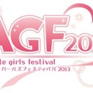 アニメイトガールズフェスティバル2013