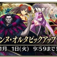 『FGO アーケード』「第一特異点 邪竜百年戦争 オルレアン」11月29日開幕決定！ついに「魔神柱」もゲーム内に出現【生放送まとめ】