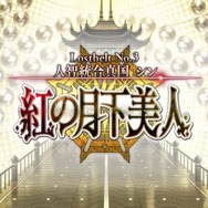 『FGO』シナリオ担当「虚淵玄」の第2部 第3章開幕、新サーヴァント3騎発表！ 年末の新作アニメや絆レベル上限開放など新情報相次ぐ「カルデア放送局」まとめ