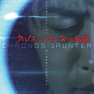 『クロノス・ジョウンターの伝説』ティザービジュアル（C）梶尾真治／徳間書店・映画「クロノス・ジョウンターの伝説」製作委員会