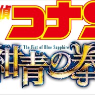 『名探偵コナン 紺青の拳（こんじょうのフィスト）』ロゴ(C)2019 青山剛昌／名探偵コナン製作委員会