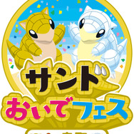 『ポケモン』「サンド」が“とっとりふるさと大使”に任命─観光キャンペーン「サンドおいでフェスin鳥取」開催中