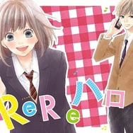 『ReReハロ』