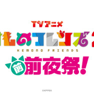 「TVアニメ『けものフレンズ2』前前夜祭」(C)KFP2A