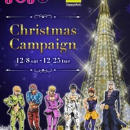「JOJO×VenusFort クリスマスキャンペーン」(C)LUCKY LAND COMMUNICATIONS/ 集英社・ジョジョの奇妙な冒険GW製作委員会