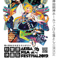 「第4回 秋葉原映画祭2019」ポスタービジュアル (C)2016-2019 Akiba Film Festival All Rights Reserved. (C)miru.shimane 2019 by aki.minamino