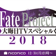 『Fate Project 大晦日TVスペシャル2018』／ニコニコ平成最後の年末年始アニメスペシャル