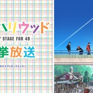 『少年ハリウッド -HOLLY STAGE FOR 49-』／ニコニコ平成最後の年末年始アニメスペシャル