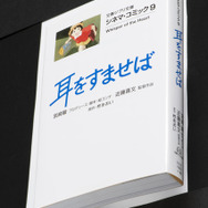 特別企画「クイズdeジブリ」プレゼント　シネマ・コミック「耳をすませば」（C）1995 柊あおい／集英社・Studio Ghibli・NH