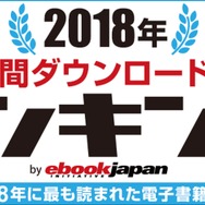 「eBookJapan」電子書籍 売上ランキング