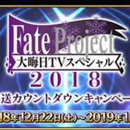 「Fate Project 大晦日 TVスペシャル 2018」放送カウントダウンキャンペーン(C)TYPE-MOON / FGO PROJECT