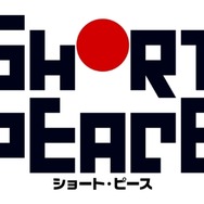 『SHORT PEACE』