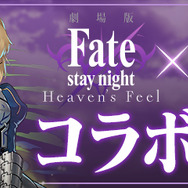 『パズル＆ドラゴンズ』×『劇場版「Fate/stay night [Heaven's Feel]」』コラボ(C)TYPE-MOON・ufotable・FSNPC(C) GungHo Online Entertainment, Inc. All Rights Reserved.