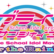 『ラブライブ！サンシャイン!!The School Idol Movie Over the Rainbow』タイトルロゴ (C)2019 プロジェクトラブライブ！サンシャイン!!ムービー