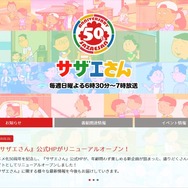 TVアニメ『サザエさん』公式サイトトップイメージ（C）長谷川町子美術館