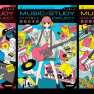 「MUSIC STUDY PROJECT ボカロで覚える」高校版 表紙イメージ