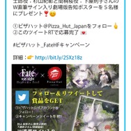「劇場版『Fate/stay night [Heaven's Feel]』×ピザハットキャンペーン」（C）TYPE-MOON・ufotable・FSNPC