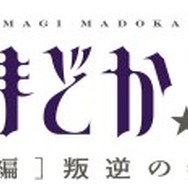 『劇場版 魔法少女まどか☆マギカ ［新編］叛逆の物語』