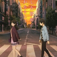 劇場長編アニメーション『あした世界が終わるとしても』ポスタービジュアル (C)あした世界が終わるとしても