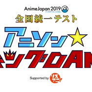 「AnimeJapan 2019」AJ2019 全国統一テスト　アニソン☆キングDAM　supported by リスアニ！