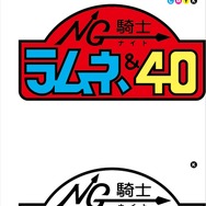 『NG騎士ラムネ&40』ロゴ（C）葦プロダクション