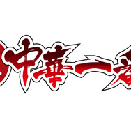 『真 ・中華一番！』タイトルロゴ（C）小川悦司・講談社／「真・中華一番！」製作委員会