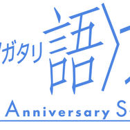 「＜物語＞フェス ～10th Anniversary Story～」ロゴ（C）西尾維新／講談社・アニプレックス・シャフト