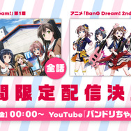 アニメ『BanG Dream!（バンドリ！）』第1期＋第2期#1～#6のYouTube一挙配信が決定（C）BanG Dream! Project （C）Craft Egg Inc. （C）bushiroad All Rights Reserved. （C）Crypton Future Media, INC.