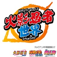 「NARUTO-ナルト-」世界観を体感できるテーマパーク、中国・上海にオープン！ ネルケプランニングがプロデュース